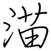 渵: Regelschrift (mit dem Füllfederhalter) 渵: Regelschrift (mit dem Füllfederhalter)