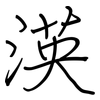 渶: Regelschrift (mit dem Füllfederhalter) 渶: Regelschrift (mit dem Füllfederhalter)