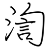 渹: Regelschrift (mit dem Füllfederhalter)