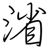 渻: Regelschrift (mit dem Füllfederhalter)