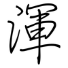 渾: Regelschrift (mit dem Füllfederhalter)