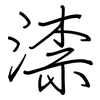 渿: Regelschrift (mit dem Füllfederhalter) 渿: Regelschrift (mit dem Füllfederhalter)