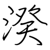 湀: Regelschrift (mit dem Füllfederhalter) 湀: Regelschrift (mit dem Füllfederhalter)