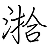 湁: Regelschrift (mit dem Füllfederhalter) 湁: Regelschrift (mit dem Füllfederhalter)