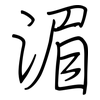 湄: Regelschrift (mit dem Füllfederhalter)
