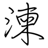 湅: Regelschrift (mit dem Füllfederhalter)