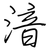湆: Regelschrift (mit dem Füllfederhalter)