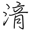 湇: Regelschrift (mit dem Füllfederhalter)
