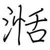 湉: Regelschrift (mit dem Füllfederhalter)
