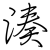 湊: Regelschrift (mit dem Füllfederhalter)