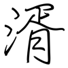 湑: Regelschrift (mit dem Füllfederhalter)
