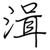 湒: Regelschrift (mit dem Füllfederhalter) 湒: Regelschrift (mit dem Füllfederhalter)