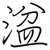 湓: Regelschrift (mit dem Füllfederhalter)