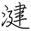 湕: Regelschrift (mit dem Füllfederhalter) 湕: Regelschrift (mit dem Füllfederhalter)