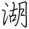 湖: Regelschrift (mit dem Füllfederhalter) 湖: Regelschrift (mit dem Füllfederhalter)