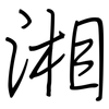 湘: Regelschrift (mit dem Füllfederhalter)