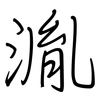 湚: Regelschrift (mit dem Füllfederhalter) 湚: Regelschrift (mit dem Füllfederhalter)