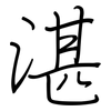 湛: Regelschrift (mit dem Füllfederhalter) 湛: Regelschrift (mit dem Füllfederhalter)