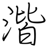 湝: Regelschrift (mit dem Füllfederhalter)
