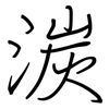 湠: Regelschrift (mit dem Füllfederhalter) 湠: Regelschrift (mit dem Füllfederhalter)