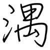 湡: Regelschrift (mit dem Füllfederhalter)