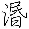 湣: Regelschrift (mit dem Füllfederhalter)