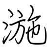 湤: Regelschrift (mit dem Füllfederhalter) 湤: Regelschrift (mit dem Füllfederhalter)