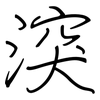 湥: Regelschrift (mit dem Füllfederhalter) 湥: Regelschrift (mit dem Füllfederhalter)