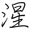 湦: Regelschrift (mit dem Füllfederhalter) 湦: Regelschrift (mit dem Füllfederhalter)