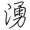 湧: Regelschrift (mit dem Füllfederhalter)