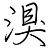 湨: Regelschrift (mit dem Füllfederhalter)