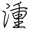 湩: Regelschrift (mit dem Füllfederhalter)