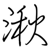 湫: Regelschrift (mit dem Füllfederhalter)
