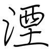 湮: Regelschrift (mit dem Füllfederhalter)