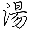 湯: Regelschrift (mit dem Füllfederhalter)