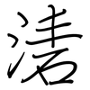 湱: Regelschrift (mit dem Füllfederhalter)