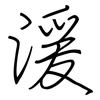 湲: Regelschrift (mit dem Füllfederhalter)