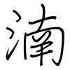 湳: Regelschrift (mit dem Füllfederhalter) 湳: Regelschrift (mit dem Füllfederhalter)
