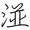 湴: Regelschrift (mit dem Füllfederhalter)