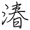 湷: Regelschrift (mit dem Füllfederhalter) 湷: Regelschrift (mit dem Füllfederhalter)