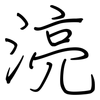 湸: Regelschrift (mit dem Füllfederhalter) 湸: Regelschrift (mit dem Füllfederhalter)