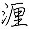 湹: Regelschrift (mit dem Füllfederhalter) 湹: Regelschrift (mit dem Füllfederhalter)