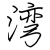 湾: Regelschrift (mit dem Füllfederhalter) 湾: Regelschrift (mit dem Füllfederhalter)