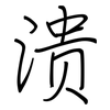 溃: Regelschrift (mit dem Füllfederhalter) 溃: Regelschrift (mit dem Füllfederhalter)