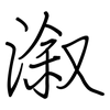 溆: Regelschrift (mit dem Füllfederhalter)