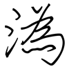 溈: Regelschrift (mit dem Füllfederhalter)