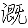 溉: Regelschrift (mit dem Füllfederhalter)
