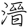 溍: Regelschrift (mit dem Füllfederhalter) 溍: Regelschrift (mit dem Füllfederhalter)