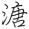 溏: Regelschrift (mit dem Füllfederhalter)