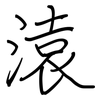 溒: Regelschrift (mit dem Füllfederhalter) 溒: Regelschrift (mit dem Füllfederhalter)